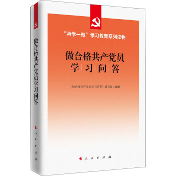 做閤格共産黨員學習問答/“兩學一做”學習教育係列讀物 pdf epub mobi 電子書 下載