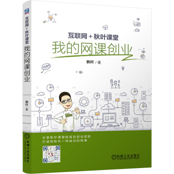 互聯網+鞦葉課堂：我的網課創業 pdf epub mobi 電子書 下載