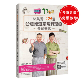 林美秀——126道台湾地道家常料理的关键美味(扫码观看视频) pdf epub mobi 电子书 下载