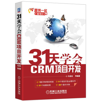 31天學會CRM項目開發：C#編程入門及項目實戰 pdf epub mobi 電子書 下載