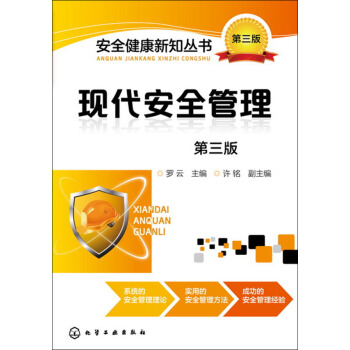 現代安全管理（第三版） pdf epub mobi 電子書 下載