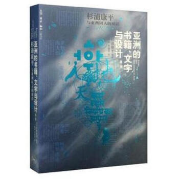 亚洲的书籍、文字与设计:杉浦康平与亚洲同人的对话