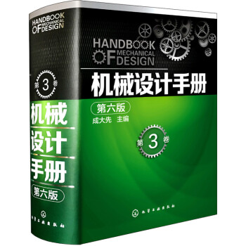 機械設計手冊（第六版 第3捲） pdf epub mobi 電子書 下載