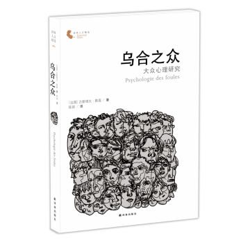 乌合之众：大众心理研究 [Psychologie des Foules] pdf epub mobi 电子书 下载