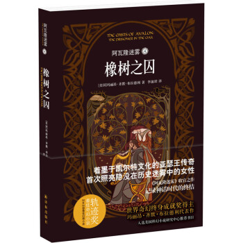阿瓦隆迷雾 4 橡树之囚 [The Prisoner in the Oak] pdf epub mobi 电子书 下载