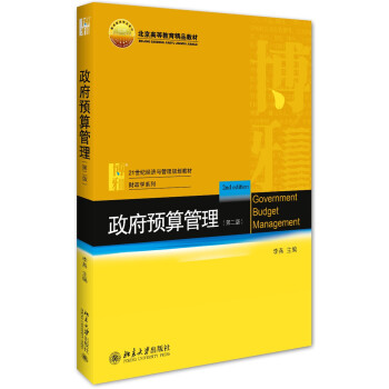 政府预算管理（第二版） pdf epub mobi 电子书 下载