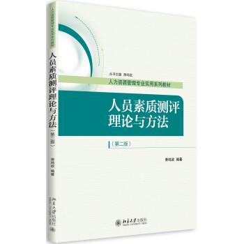 人員素質測評理論與方法（第二版） pdf epub mobi 電子書 下載