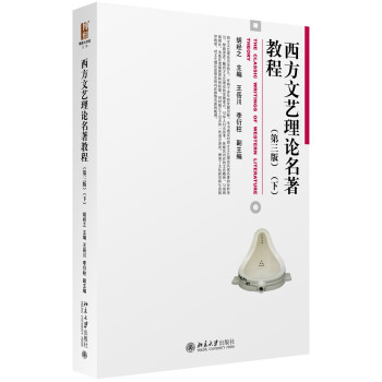 西方文藝理論名著教程（第三版）（下） pdf epub mobi 電子書 下載