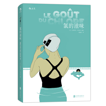 氯的滋味 [Le go?t du chlore] pdf epub mobi 電子書 下載