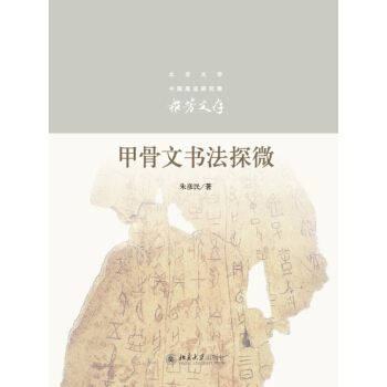 甲骨文書法探微 pdf epub mobi 電子書 下載