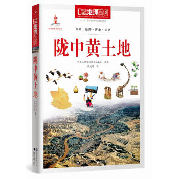 中国地理百科丛书:陇中黄土地