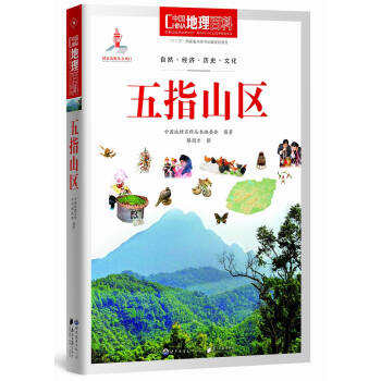 中國地理百科叢書：五指山區 pdf epub mobi 電子書 下載