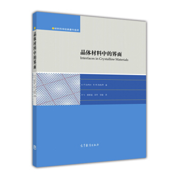 晶体材料中的界面 [Interfaces in Crystalline Materials] pdf epub mobi 电子书 下载