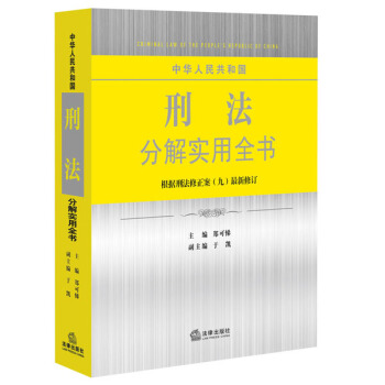 中華人民共和國刑法分解實用全書(根據刑法修正案九最新修訂)