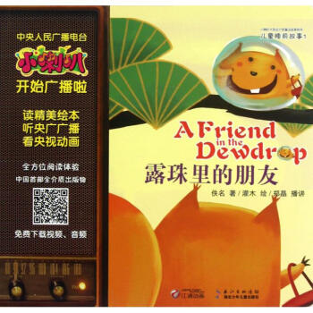 露珠里的朋友/小喇叭大型全介质童话故事系列 pdf epub mobi 电子书 下载