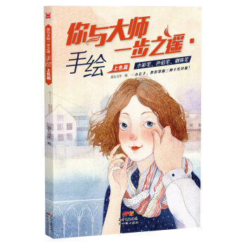 你与大师一步之遥：手绘上色篇 pdf epub mobi 电子书 下载