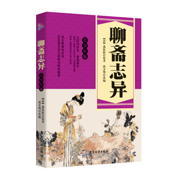 聊斋志异（青少年版） pdf epub mobi 电子书 下载