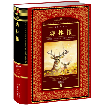 世界文学名著典藏：森林报 pdf epub mobi 电子书 下载
