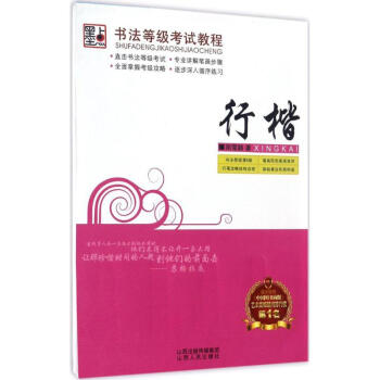 书法等级考试教程行楷 荆霄鹏 书籍 pdf epub mobi 电子书 下载