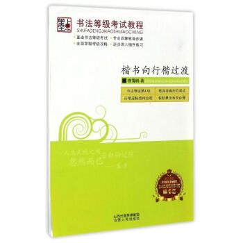 书法等级考试教程楷书向行楷过渡 pdf epub mobi 电子书 下载