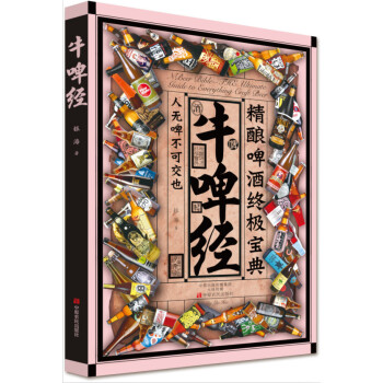 牛啤經:精釀啤酒終極寶典