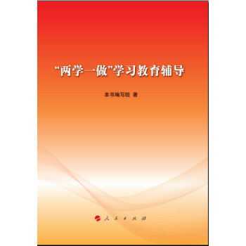 “两学一做”学习教育辅导 pdf epub mobi 电子书 下载
