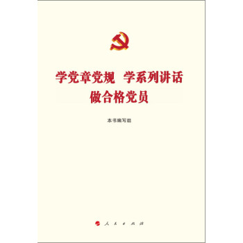 學黨章黨規 學係列講話 做閤格黨員 pdf epub mobi 電子書 下載