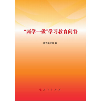 “兩學一做”學習教育問答 pdf epub mobi 電子書 下載