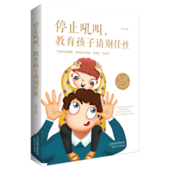 停止吼叫,教育孩子请别任性 pdf epub mobi 电子书 下载