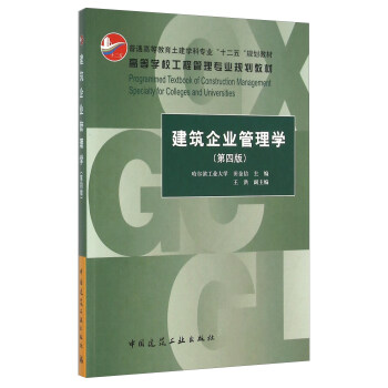 建筑企业管理学（第四版） [Programmed Textbook Of Construction Management Specialty For College And Universities] pdf epub mobi 电子书 下载