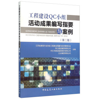 工程建设QC小组活动成果编写指要与案例（第2版） pdf epub mobi 电子书 下载