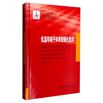 材料研究與應用著作：低溫等離子體錶麵強化技術 [Low Temperature Plasma Surface Strengthening Technologies] pdf epub mobi 電子書 下載