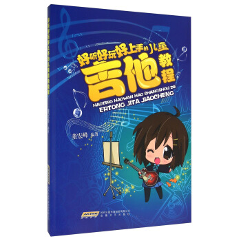 好聽好玩好上手的兒童吉他教程 pdf epub mobi 電子書 下載