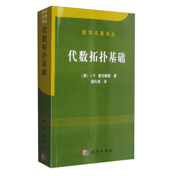 数学名著译丛：代数拓扑基础 pdf epub mobi 电子书 下载