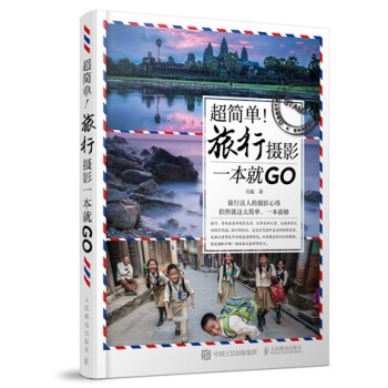 超简单！旅行摄影一本就GO pdf epub mobi 电子书 下载