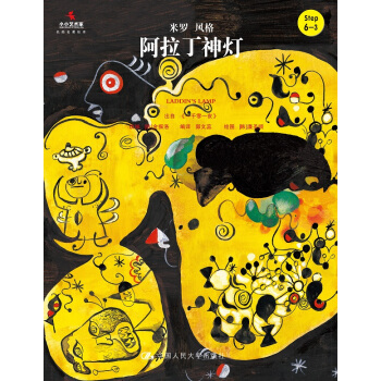 阿拉丁神灯/小小艺术家·名画名著绘本 pdf epub mobi 电子书 下载