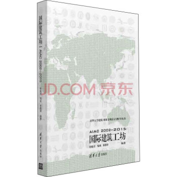 國際建築工坊/清華大學建築 規劃 景觀設計教學叢書 pdf epub mobi 電子書 下載