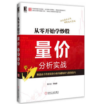 從零開始學炒股：量價分析實戰 pdf epub mobi 電子書 下載