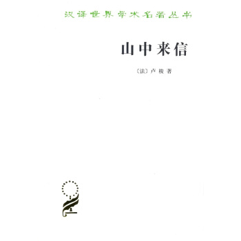 山中来信(汉译名著本15) pdf epub mobi 电子书 下载