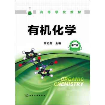 有机化学（第二版） pdf epub mobi 电子书 下载
