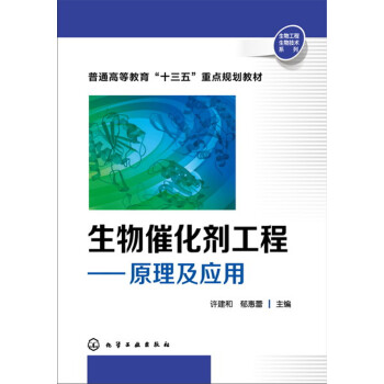 生物催化剂工程:原理及应用