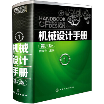 機械設計手冊（第六版 第1捲） pdf epub mobi 電子書 下載