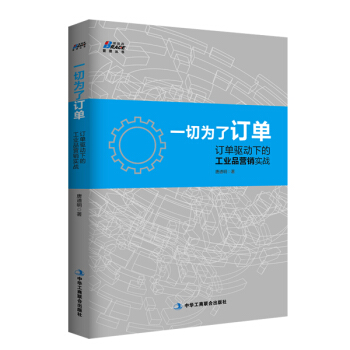 一切為瞭訂單：訂單驅動下的工業品營銷實戰 pdf epub mobi 電子書 下載