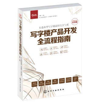 寫字樓産品開發全流程指南