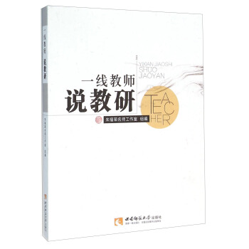 一线教师说教研