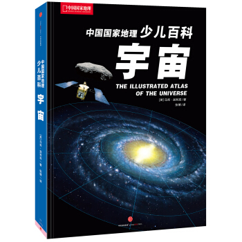 中国国家地理少儿百科 宇宙 [The Illustrated Atlas of the Universe] pdf epub mobi 电子书 下载