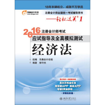 北大東奧·輕鬆過關1·2016年注冊會計師考試應試指導及全真模擬測試:經濟法