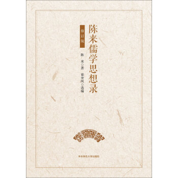 陈来儒学思想录(修订版)