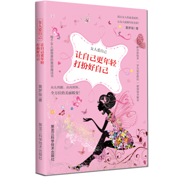 女人爱自己：让自己更年轻，打扮好自己 pdf epub mobi 电子书 下载