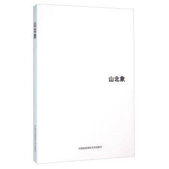 山北象 pdf epub mobi 电子书 下载
